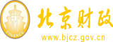 美女被艹网站北京市财政局